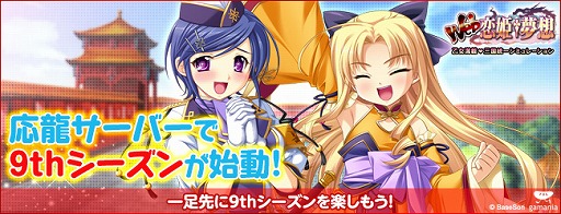 画像ギャラリー No.001のサムネイル画像 / 「Web 恋姫†夢想」,「応龍」サーバーで一足先に9thシーズンスタート
