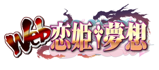 画像ギャラリー No.001のサムネイル画像 / 「Web 恋姫†夢想」の朱雀,白虎サーバーで10thシーズンがスタート