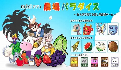 画像ギャラリー No.001のサムネイル画像 / 「農場パラダイス」,mixiアプリアワード 「mixiユーザー賞」を受賞