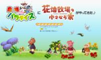 画像ギャラリー No.001のサムネイル画像 / 「農場パラダイス」,花畑牧場とのコラボキャンペーンを実施