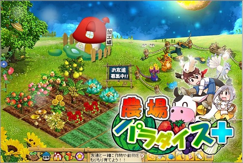 画像ギャラリー No.001のサムネイル画像 / ACCESSPORTのソーシャルゲーム「農場パラダイス+」がFacebookに登場