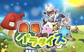 画像ギャラリー No.001のサムネイル画像 / 「農場パラダイス+」,豪華アイテムがもらえる“納品コンテスト”が開催に