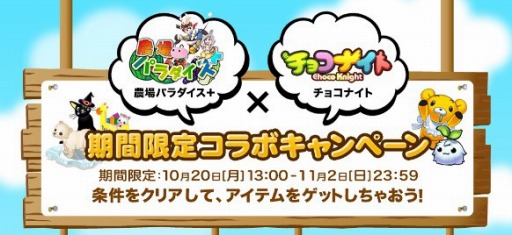 画像ギャラリー No.002のサムネイル画像 / 「農場パラダイス+」が「チョコナイト」とコラボ。モコを育ててアイテム獲得