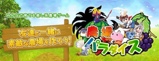 画像ギャラリー No.001のサムネイル画像 / 「農場パラダイス＋」が4月24日でサービス終了。フィナーレを飾るイベントやキャンペーンが開催