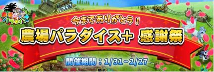 画像ギャラリー No.002のサムネイル画像 / 「農場パラダイス＋」が4月24日でサービス終了。フィナーレを飾るイベントやキャンペーンが開催