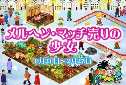 画像ギャラリー No.004のサムネイル画像 / 「農場パラダイス＋」が4月24日でサービス終了。フィナーレを飾るイベントやキャンペーンが開催