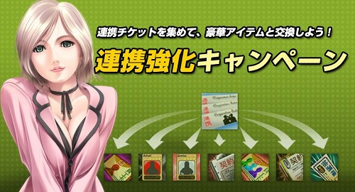 画像ギャラリー No.001のサムネイル画像 / 「Mr.CEO」,業務提携でアイテムがもらえる「連携チケット」交換イベント開催