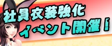 画像ギャラリー No.006のサムネイル画像 / 「Mr.CEO」，「社員衣装強化イベント」や「組合ランキングFinale」を開催