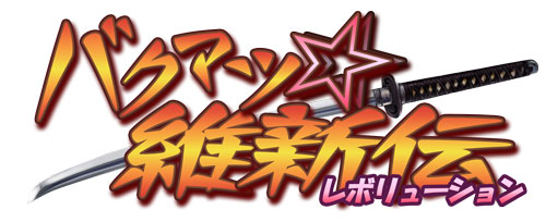 画像ギャラリー No.002のサムネイル画像 / コンシューマにも「基本無料」の時代到来なるか。PSP初の基本プレイ無料タイトル「バクマツ☆維新伝」の狙いをアクワイアに聞いてみた