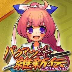 画像ギャラリー No.002のサムネイル画像 / 「バクマツ☆維新伝」,先着1万名に「道具拡張袋+2」プレゼント
