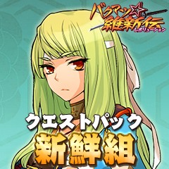 画像ギャラリー No.005のサムネイル画像 / 「バクマツ☆維新伝」，新クエストパックを配信。永倉新八も登場