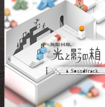 画像ギャラリー No.001のサムネイル画像 / 「無限回廊 光と影の箱」，収録楽曲数1曲のサントラとは……？