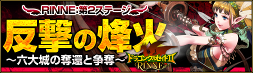 画像ギャラリー No.001のサムネイル画像 / 「ドラゴンクルセイド2」，第2ステージがサーバー“R01.EKAM”で25日に開始