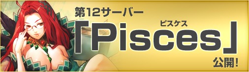 画像ギャラリー No.001のサムネイル画像 / 「ドラゴンクルセイド2」,新サーバー「Pisces」オープン&キャンペーン開催