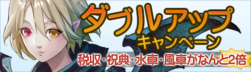 画像ギャラリー No.001のサムネイル画像 / 「ドラゴンクルセイド2」,税収や祝典などが2倍になるキャンペーンが開催に