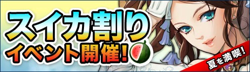 画像ギャラリー No.001のサムネイル画像 / 「ドラゴンクルセイド2」,ランダムでアイテムが出る「スイカ割り」イベントを実施