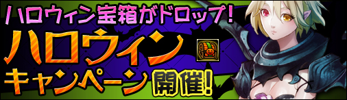 画像ギャラリー No.001のサムネイル画像 / 「ドラゴンクルセイド2」,期間限定でレアアイテム入り「ハロウィン宝箱」が出現