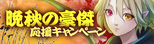 画像ギャラリー No.001のサムネイル画像 / 「ドラゴンクルセイド2」，期間限定「晩秋の豪傑応援キャンペーン」開催
