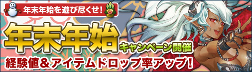 画像ギャラリー No.001のサムネイル画像 / 「ドラゴンクルセイド2」,年末年始ボーナスキャンペーンが本日より開催