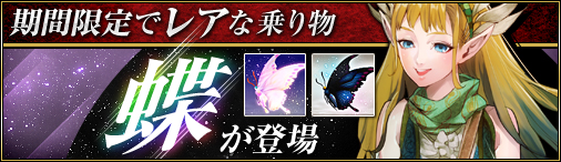 画像ギャラリー No.001のサムネイル画像 / 「ドラゴンクルセイド2」期間限定でレアな乗物「黒羽蝶」「白羽蝶」が登場