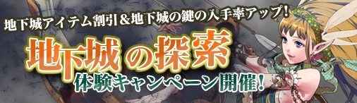 画像ギャラリー No.001のサムネイル画像 / 「ドラゴンクルセイド2」，特務「地下城の探索」体験キャンペーン開催