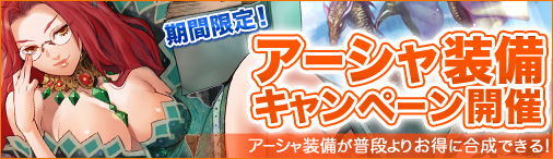 画像ギャラリー No.001のサムネイル画像 / 「ドラゴンクルセイド2」，期間限定で「アーシャ装備キャンペーン」を開催