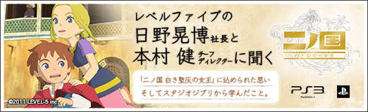画像ギャラリー No.001のサムネイル画像 / 【PR】「二ノ国 白き聖灰の女王」に込められた思い,そしてスタジオジブリから学んだこと。レベルファイブの日野晃博社長と本村 健チーフディレクターに聞く