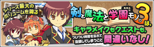 画像ギャラリー No.001のサムネイル画像 / 【PR】シリーズ最大のボリュームを誇る「剣と魔法と学園モノ。3」は，キャラメイクもクエストも，ついつい時間を忘れて没頭してしまうこと間違いなし！