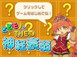 画像ギャラリー No.001のサムネイル画像 / 「ととモノ。3」のミニゲーム＆ディスプレイコンテスト結果が公開