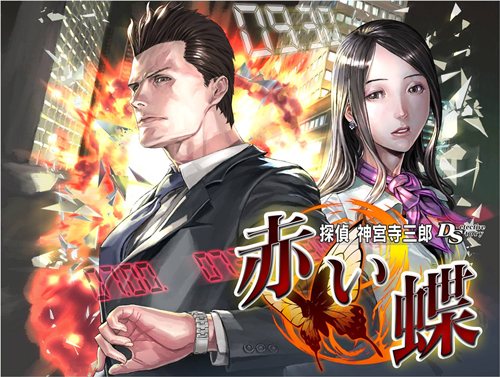 画像ギャラリー No.001のサムネイル画像 / ニンテンドーDS用人気推理アドベンチャー最新作，「探偵 神宮寺三郎 DS 赤い蝶」9月30日に発売決定。公式プレサイトが本日オープン