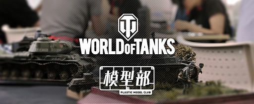 画像ギャラリー No.001のサムネイル画像 / ウォーゲーミングジャパン,第2回「World of Tanks」模型部を8月24日に開催