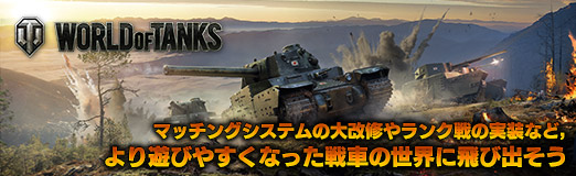 画像ギャラリー No.042のサムネイル画像 / 【PR】オンラインタンクバトル「World of Tanks」。マッチングシステムの大改修やランク戦の実装など，より遊びやすくなった戦車の世界に飛び出そう