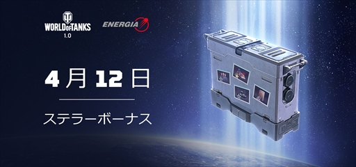 画像ギャラリー No.001のサムネイル画像 / PC版「World of Tanks」，国際宇宙ステーションとのコラボイベント“ステラーボーナス”が開催