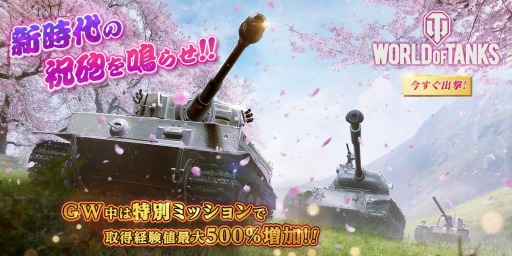 画像ギャラリー No.001のサムネイル画像 / 「World of Tanks」シリーズと「World of Warships Blitz」,GWキャンペーンが開催