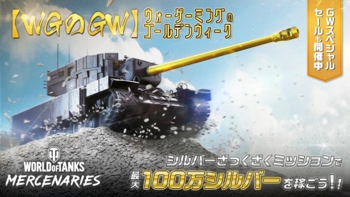 画像ギャラリー No.002のサムネイル画像 / 「World of Tanks」シリーズと「World of Warships Blitz」,GWキャンペーンが開催