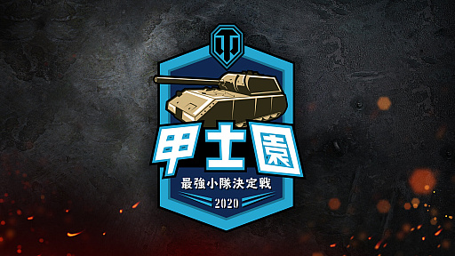 画像ギャラリー No.013のサムネイル画像 / 【PR】「World of Tanks」は今年で10周年。記念キャンペーンや国内向けのイベント“甲士園”など盛りだくさん。始めるなら今だ!