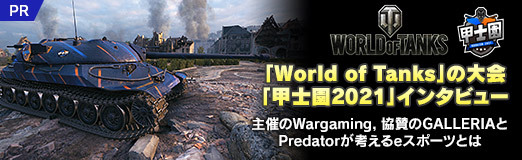画像ギャラリー No.017のサムネイル画像 / 【PR】「World of Tanks」の大会「甲士園 2021」インタビュー。主催のWargaming，協賛のGALLERIAとPredatorが考えるeスポーツとは