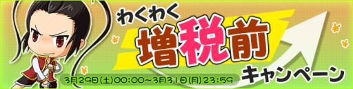 画像ギャラリー No.006のサムネイル画像 / 「無敵三国」など,インゲームの6作品で増税前キャンペーンが3月29日に開始