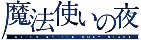 画像ギャラリー No.001のサムネイル画像 / 伝奇ビジュアルノベル「魔法使いの夜」，発売日が今冬に延期