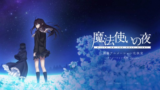 画像ギャラリー No.001のサムネイル画像 / 「魔法使いの夜」の劇場アニメ化が決定。TYPE-MOON×ufotableで描かれるティザービジュアル&PVを公開