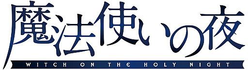 画像ギャラリー No.001のサムネイル画像 / フルボイス・フルHD化された「魔法使いの夜」のSteam版は12月14日にリリース。最新トレイラー公開