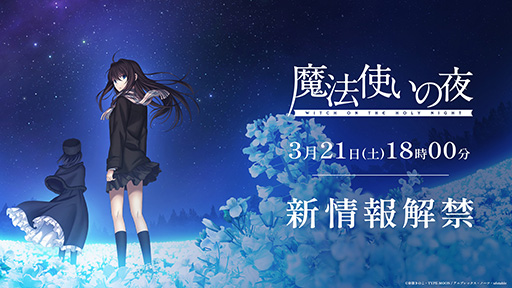 画像ギャラリー No.001のサムネイル画像 / TYPE-MOON原作の劇場版「魔法使いの夜」,最新情報を3月21日18:00に解禁。2026年内に公開を予定している映画の続報が明らかに