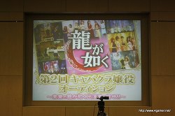 画像ギャラリー No.002のサムネイル画像 / “口説いたら面白そう”なキャバ嬢揃いになる? 第2回「龍が如くキャバクラ嬢役オーディション」第二次審査会場レポートを掲載