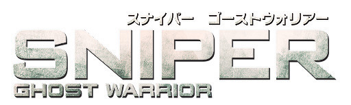 画像ギャラリー No.001のサムネイル画像 / サイバーフロント，「スナイパー ゴーストウォリアー【日本語版】」を2012年4月6日に発売。一撃必殺のスナイパーになって，危険な任務に挑め