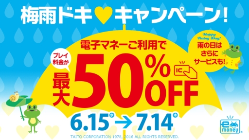 画像ギャラリー No.001のサムネイル画像 / タイトー,電子マネーを使えば最大50%OFFで遊べるキャンペーンを一部のアミューズメント施設で6月15日に開始