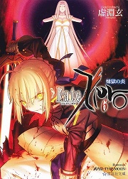 画像ギャラリー No.001のサムネイル画像 / 第四次聖杯戦争,完結。「放課後ライトノベル」第47回は『Fate/Zero』で世界を変える力をこの手に掴め!