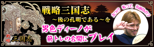 画像ギャラリー No.018のサムネイル画像 / 【PR】えっ!? 私って,孔明なの? 「戦略三国志 〜後の孔明である〜」を男色ディーノが筋トレの合間にプレイ