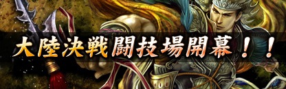 画像ギャラリー No.004のサムネイル画像 / 「戦略三国志」,等級の高い武将カードに出会える確率上昇中