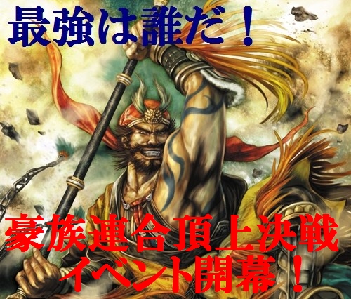 画像ギャラリー No.002のサムネイル画像 / 頂点を目指せ。「戦略三国志」，“豪族連合頂上決定戦”開催