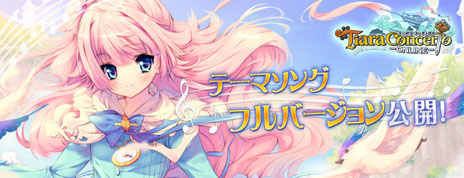 画像ギャラリー No.002のサムネイル画像 / 「ティアラ コンチェルト」,歌手のリツカさんが歌う主題歌「Tiara Concerto〜 希望のメロディ〜」のフルバージョンがYouTubeで公開